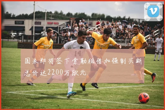 国米即将签下索勒租借加强制买断总价达2200万欧元