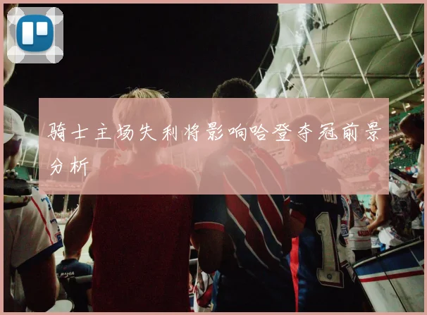 骑士主场失利将影响哈登夺冠前景分析