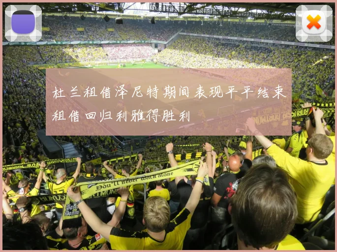 杜兰租借泽尼特期间表现平平结束租借回归利雅得胜利
