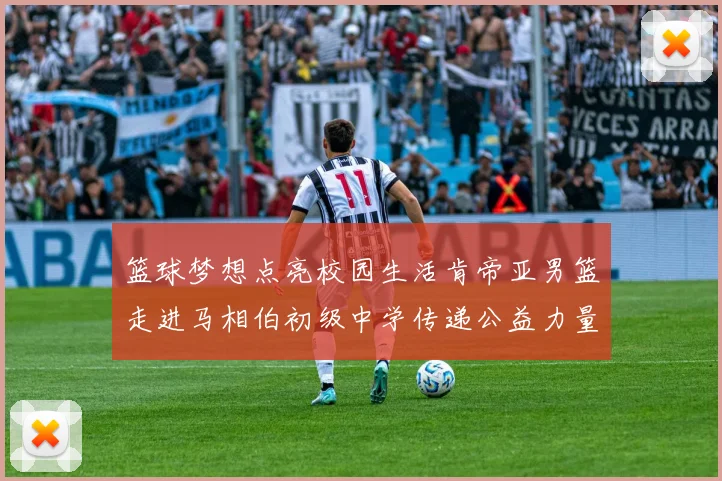 篮球梦想点亮校园生活肯帝亚男篮走进马相伯初级中学传递公益力量