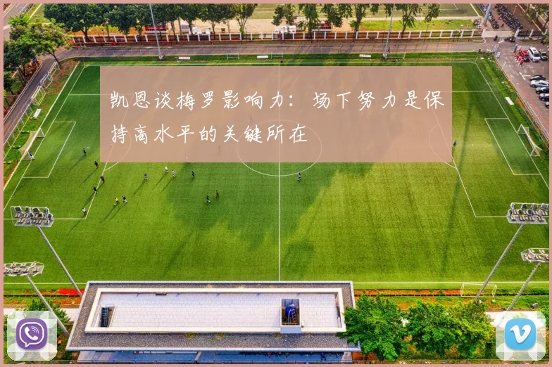 凯恩谈梅罗影响力：场下努力是保持高水平的关键所在