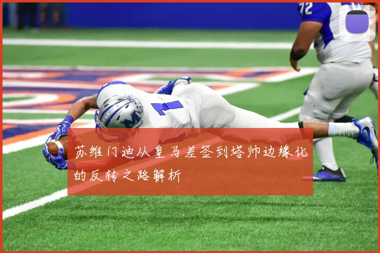 苏维门迪从皇马差签到塔帅边缘化的反转之路解析