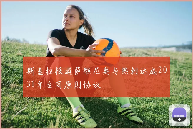 斯基拉报道萨维尼奥与热刺达成2031年合同原则协议